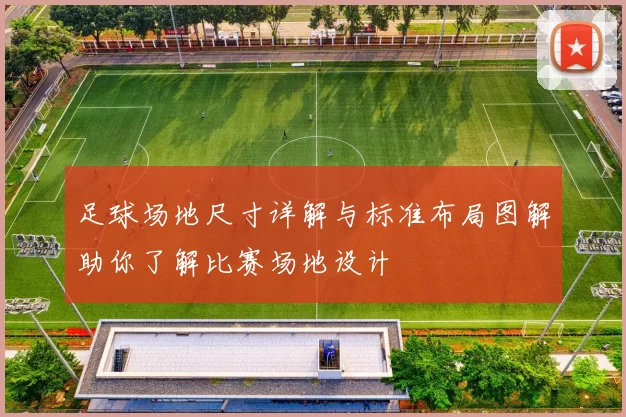 足球场地尺寸详解与标准布局图解助你了解比赛场地设计