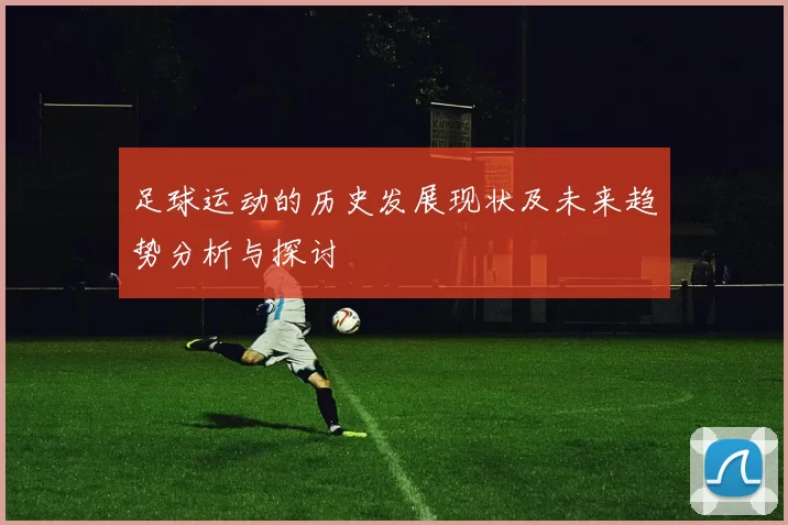 足球运动的历史发展现状及未来趋势分析与探讨