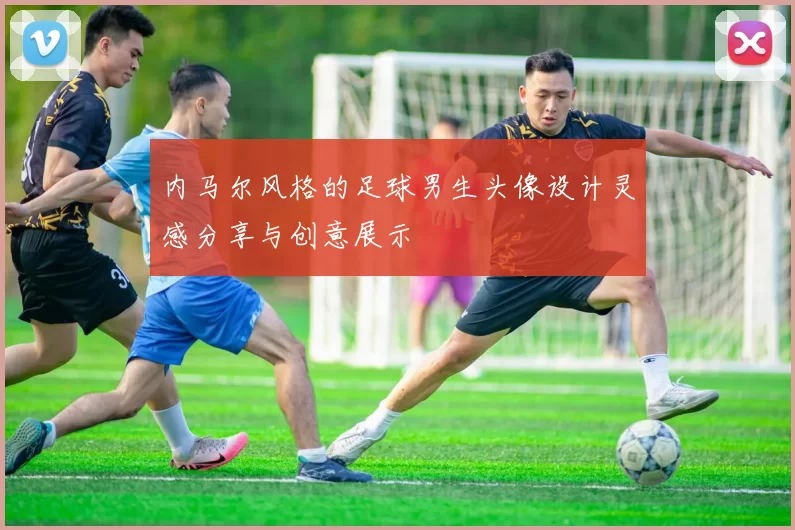 内马尔风格的足球男生头像设计灵感分享与创意展示